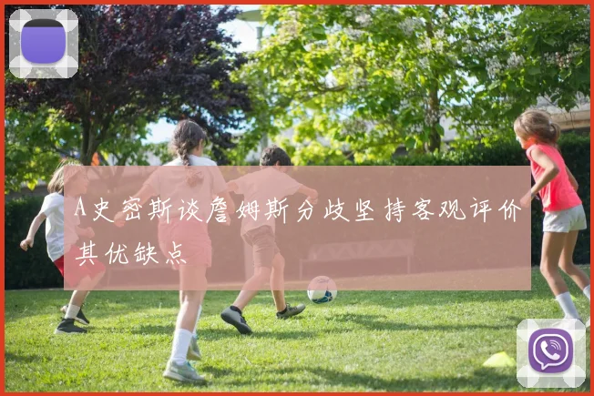 A史密斯谈詹姆斯分歧坚持客观评价其优缺点