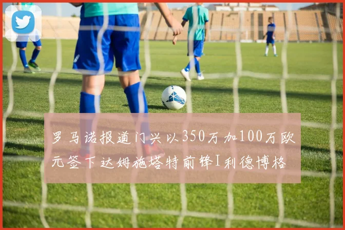 罗马诺报道门兴以350万加100万欧元签下达姆施塔特前锋I利德博格