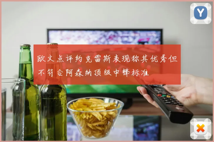 欧文点评约克雷斯表现称其优秀但不符合阿森纳顶级中锋标准