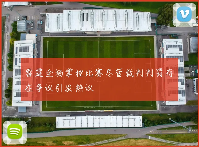 雷霆全场掌控比赛尽管裁判判罚存在争议引发热议