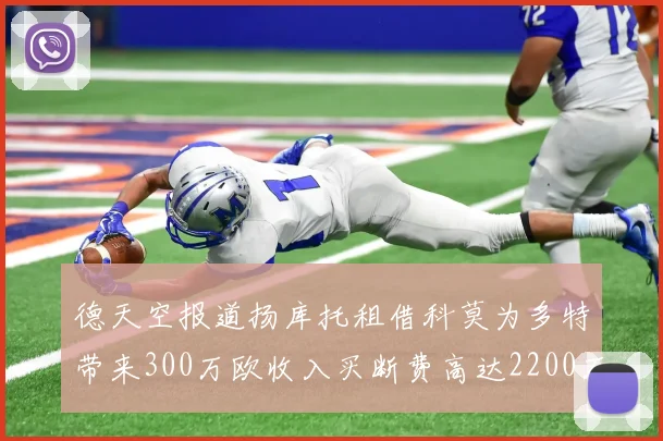 德天空报道扬库托租借科莫为多特带来300万欧收入买断费高达2200万欧