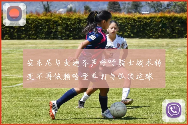 安东尼与麦迪齐声呼吁骑士战术转变不再依赖哈登单打与弧顶运球